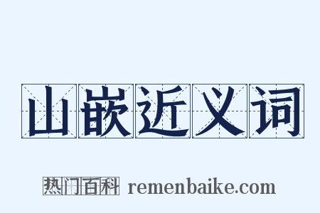 山嵌近义词是什么意思的图片